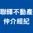 聯輝不動產仲介經紀有限公司,空間設計室內空間,辦公空間,空間照明,空間桁架