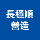 長穩順營造有限公司,彰化縣丙等舊制營造業