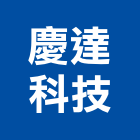慶達科技股份有限公司,高雄市螺帽螺絲螺帽,重型螺帽,鋁合金螺帽,螺帽成型機