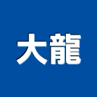 大龍企業有限公司,台南
