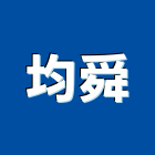 均舜企業有限公司,高雄市製造加工彎管加工,木材加工,石材加工,壓克力加工