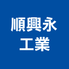 順興永工業股份有限公司,台南市圓鐵