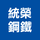 統榮鋼鐵企業股份有限公司,箍筋