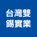 台灣雙錫實業股份有限公司,純水中央純水,工業純水,逆滲透純水,純水處理工程