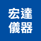 宏達儀器有限公司,流量計