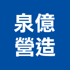 泉億營造有限公司,塊石塊石駁坎