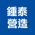 鍾泰營造有限公司,高雄市香榭艾儷