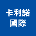 卡利諾國際有限公司,台北市進口日式裝潢進口,進口合板,進口馬桶,玻璃進口