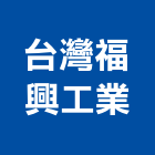 台灣福興工業股份有限公司,高雄市門弓器門弓,重型門弓器,隱藏式門弓器,滑軌門弓器