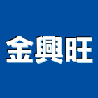 金興旺工程行,雲林縣景觀工程景觀工程,景觀,工程告示牌,油漆工程