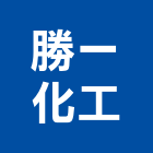 勝一化工股份有限公司,高雄市接著劑磁磚黏著劑,磁磚粘著劑,工業接著劑,石材黏著劑