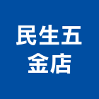 民生五金店,用品