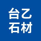台乙石材股份有限公司,台中石材地坪硬化地坪,地坪,耐磨地坪,地坪施工