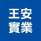 王安實業股份有限公司,中山區