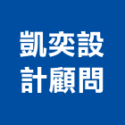 凱奕設計顧問有限公司,安和