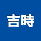 吉時工程行,刷噴油漆粉刷噴