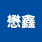 懋鑫企業社,台中零配件配件,衛浴配件,鷹架配件,浴室配件