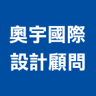 奧宇國際設計顧問有限公司,新北市室內裝潢工程景觀工程,道路工程,工程告示牌,油漆工程