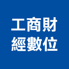 工商財經數位股份有限公司,台中市企劃