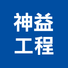 神益工程企業有限公司,高級氣密窗隔音氣密窗,鵝牌氣密窗,防盜氣密窗,高級門鎖