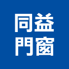 同益門窗企業有限公司,新北市帷幕牆玻璃帷幕,帷幕,鋁帷幕,鋁帷幕牆
