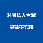 財團法人台灣營建研究院,新北營建統包裝潢統包,房屋統包,泥作統包,營建統包