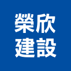 榮欣建設股份有限公司,高雄市建案參與建案,建案公設