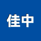 佳中企業股份有限公司,高雄工業工業天車,工業鋁擠型,工業擠型,工業電扇