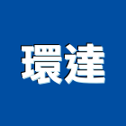 環達股份有限公司,台北高品質施工品質,室內空氣品質