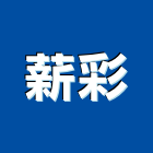 薪彩有限公司,牆櫃