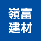 嶺富建材有限公司,桃園市砂石砂石紅磚,砂石場,砂石採掘,砂石級配整