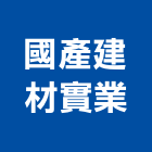 國產建材實業股份有限公司,台北國產石片景觀石片,石片,天然石片卵石,國產石片