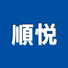 順悅企業有限公司-建材介紹26筆第3頁,建材五金等建材,公司位於彰化