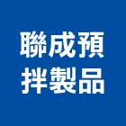 聯成預拌製品股份有限公司,高雄市水泥製品水泥電桿,水泥,自平水泥,混凝土製品
