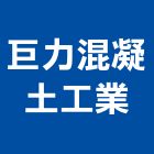 巨力混凝土工業股份有限公司,台中市砂石砂石紅磚,砂石場,砂石採掘,砂石級配整