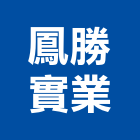 鳳勝實業股份有限公司,高雄預拌混凝土泡沫混凝土,瀝青混凝土,預拌混凝土,混凝土製品