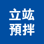 立竑預拌股份有限公司,工業工業風鐵皮畫,工業冷卻工程,工業包裝袋,工業發電機
