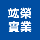 竑榮實業股份有限公司,台南市預拌混凝土泡沫混凝土,瀝青混凝土,混凝土製品,輕質混凝土