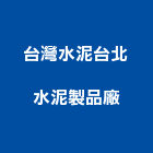 台灣水泥股份有限公司台北水泥製品廠,台北水泥粉光粉光,機械粉光,水泥粉光機,水泥粉光