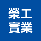 榮工實業股份有限公司,高雄水泥水泥電桿,水泥柱,水泥,自平水泥