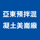 亞東預拌混凝土股份有限公司美崙廠,花蓮縣預拌混凝土泡沫混凝土,瀝青混凝土,混凝土製品,輕質混凝土