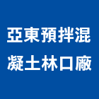 亞東預拌混凝土股份有限公司林口廠,桃園市預拌混凝土泡沫混凝土,瀝青混凝土,混凝土製品,輕質混凝土