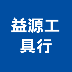 益源工具行,台中市用品