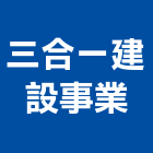 三合一建設事業有限公司,台北三合板鋁複合板,塑合板,金屬複合板,複合板