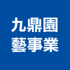 九鼎園藝事業有限公司,彰化縣景觀工程景觀工程,景觀,工程告示牌,油漆工程