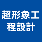 超形象工程設計有限公司,台南室內室內裝潢工程,室內空間,室內工程,室內隔間