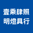 壹乘肆照明燈具行,批發