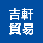吉軒貿易有限公司,新北市變壓器電子變壓器,馬達變壓器,電子式變壓器,乾式變壓器