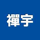 禪宇股份有限公司,台南照明設備衛浴設備,泳池設備,停車設備,設備