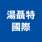 湯聶特國際公司,水漆透明防水漆,防水漆